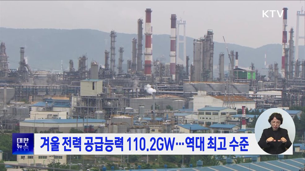 겨울 전력 공급능력 110.2GW···역대 최고 수준
