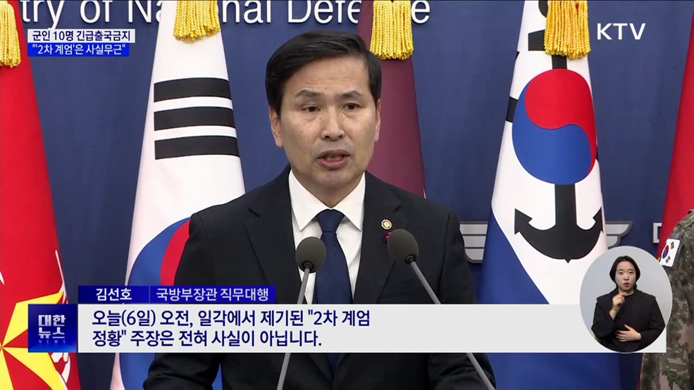 군인 10명 긴급출국금지···"'2차 계엄' 사실무근"