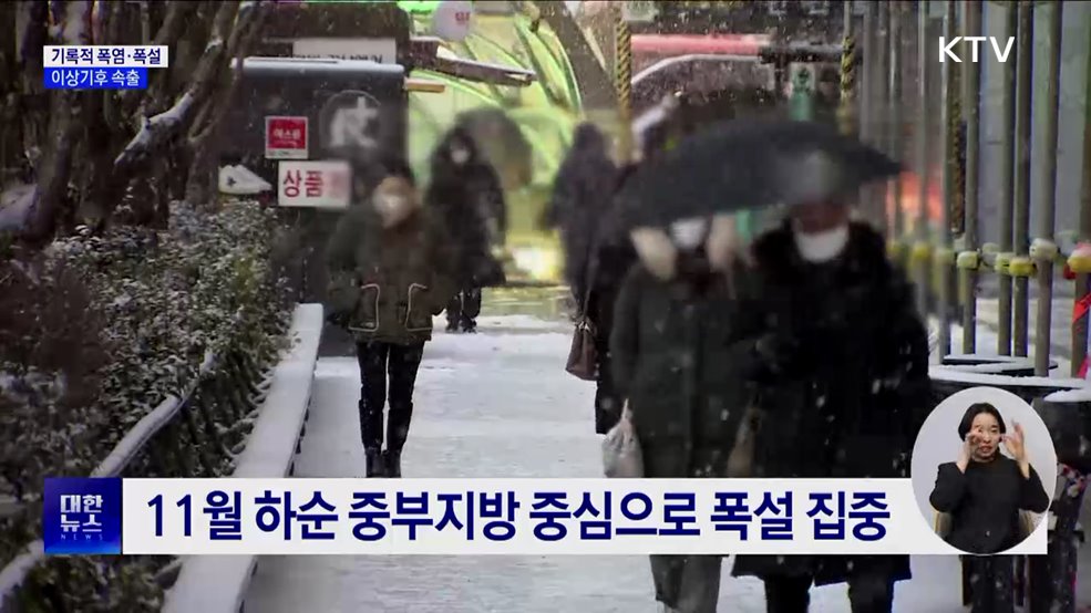 기록적 폭염에 폭설···"올해 겨울도 날씨 변화 커"