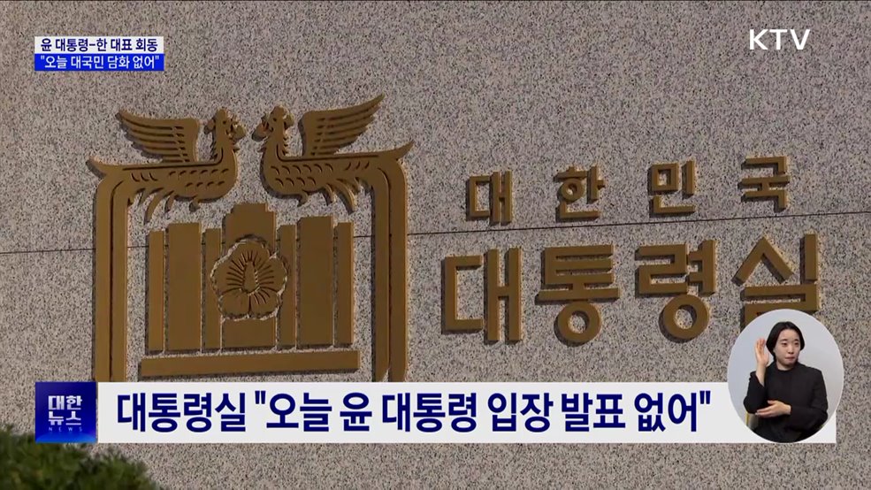 대통령실 "오늘 윤 대통령 대국민 담화 없어"