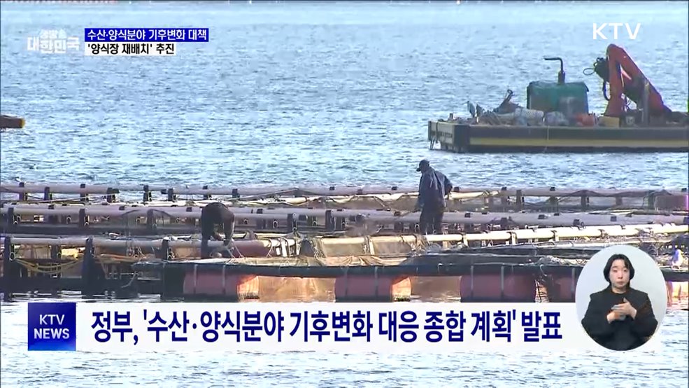 수산·양식분야 기후변화 대책···'양식장 재배치' 추진