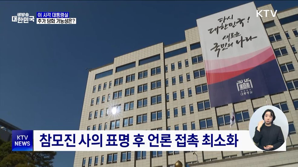 이 시각 대통령실···추가 담화 가능성은?