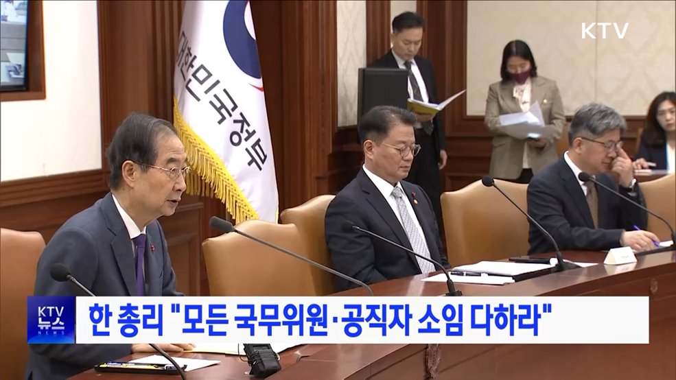 한 총리 "모든 국무위원·공직자 소임 다하라"