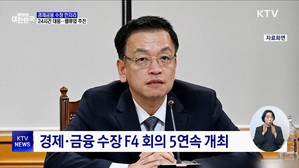금융·외환 시장 안정적···밸류업 등 지속 추진