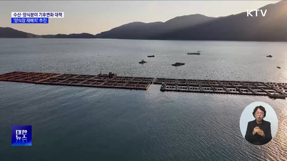 수산·양식분야 기후변화 대책···'양식장 재배치' 추진 [정책현장+]