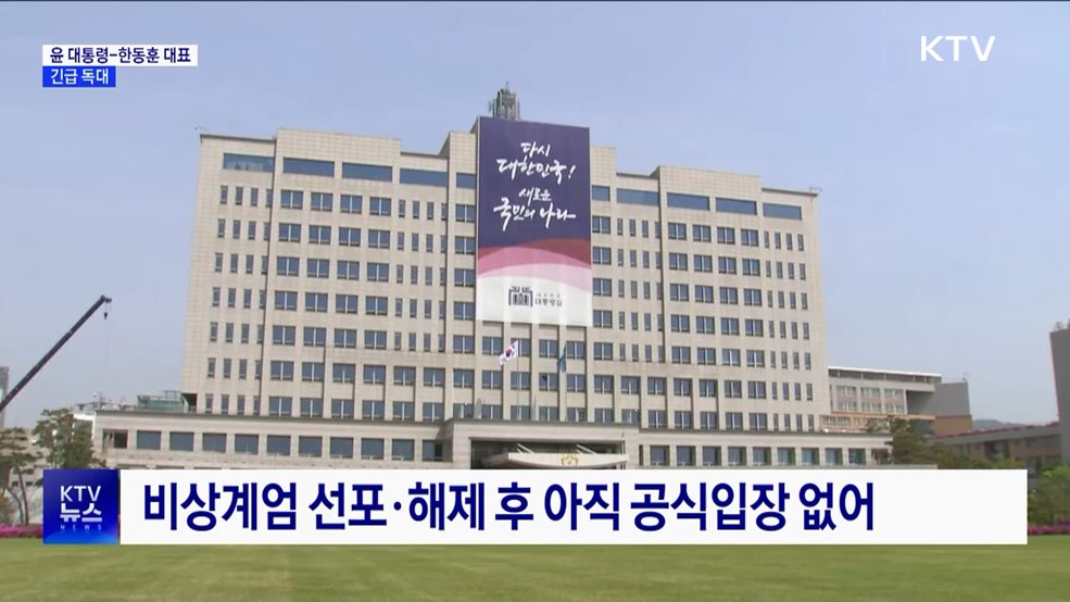 윤 대통령, 한동훈 대표와 긴급 독대