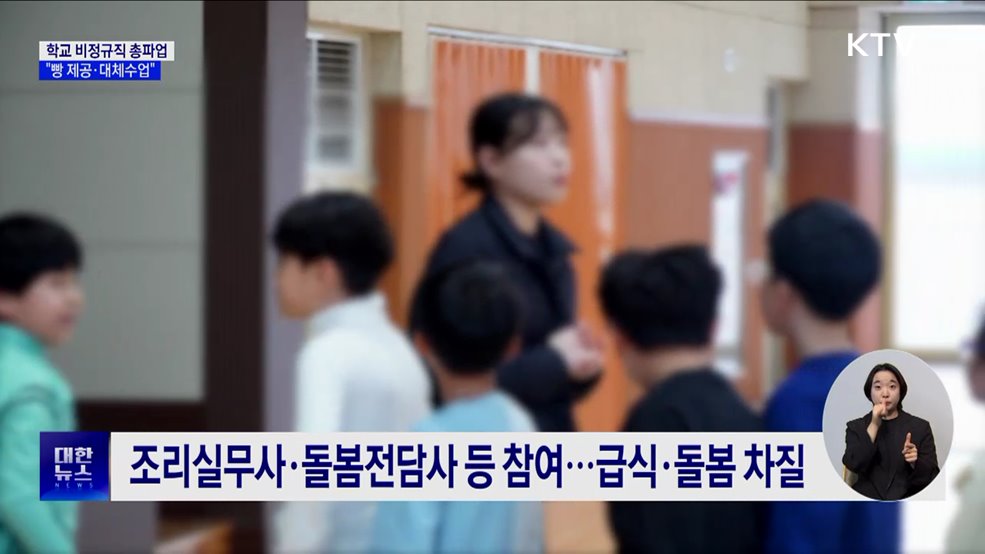학교 비정규직 총파업···"빵 제공·대체수업"