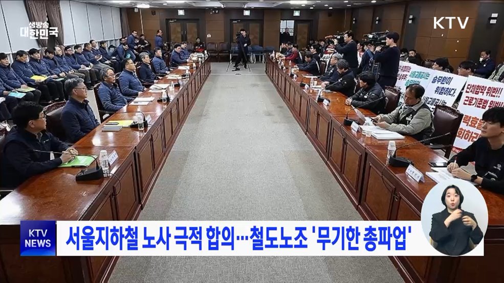 서울지하철 노사 극적 합의···철도노조 '무기한 총파업'