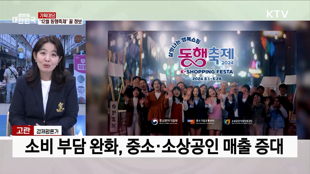 살맛나는 행복쇼핑 '12월 동행축제' 개막