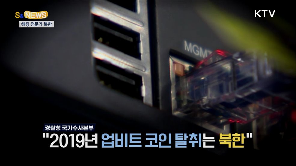 해킹이 제일 쉬웠어요!!! 북한 자산이 확 늘었다? [S&News]