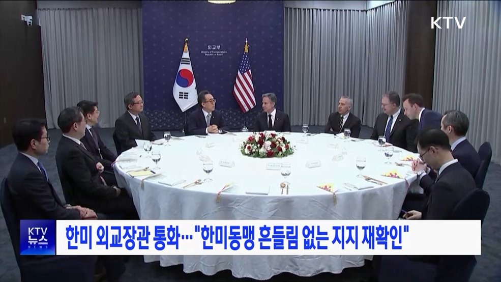 한미 외교장관 통화···"한미동맹 흔들림 없는 지지 재확인"