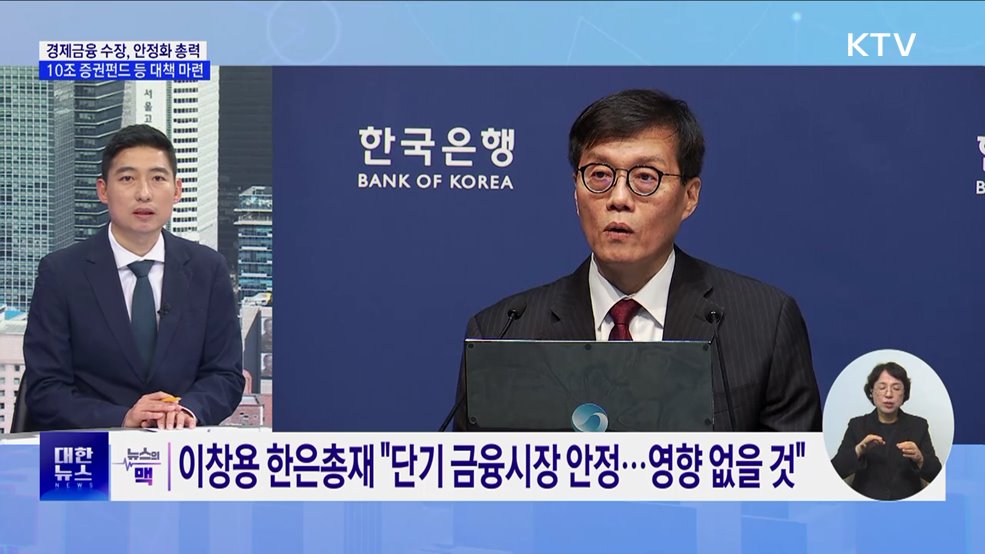 10조 원 규모 증권펀드 등 경제·금융 시장 안정화 총력 [뉴스의 맥]