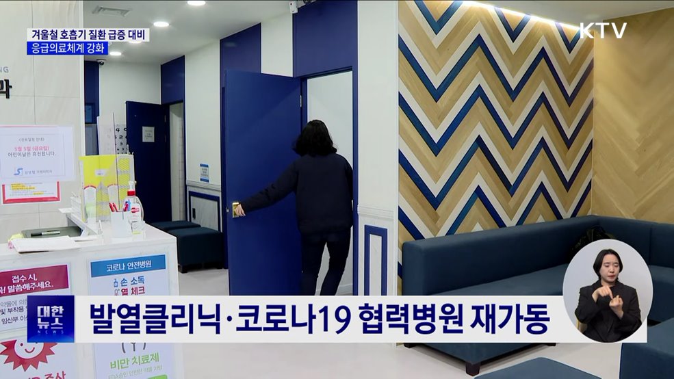 겨울철 호흡기 질환 급증 대비···코로나19 협력병원 재가동