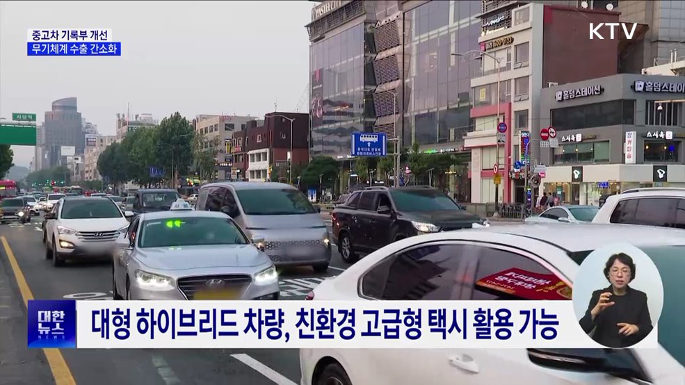 중고차 기록부 개선···무기체계 수출 간소화