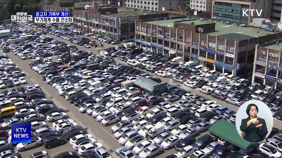 중고차 기록부 개선···무기체계 수출 간소화