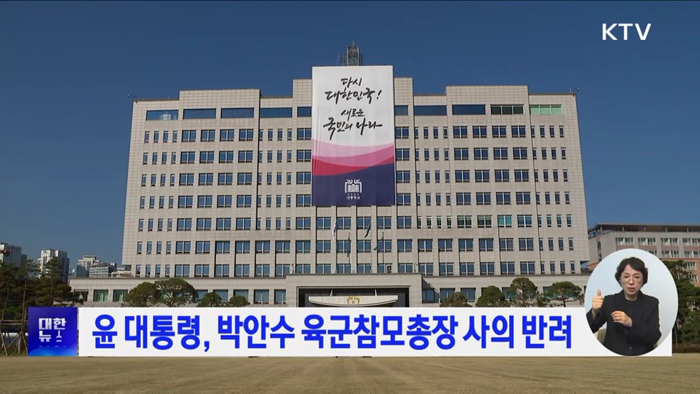 윤 대통령, 박안수 육군참모총장 사의 반려