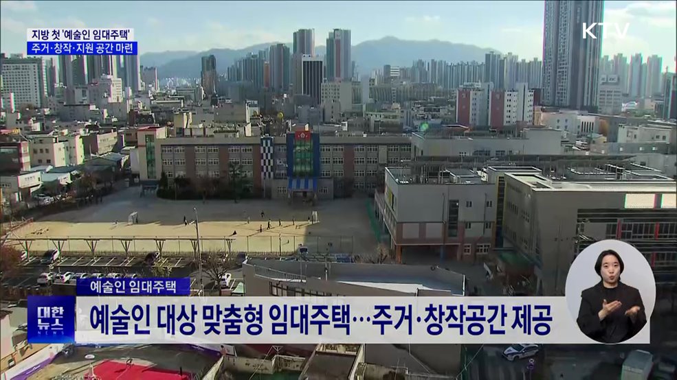 지방 첫 예술인 임대주택···주거·창작·지원 한 곳에서