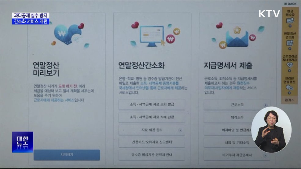 연말정산 과다공제 주의···간소화 서비스 개편