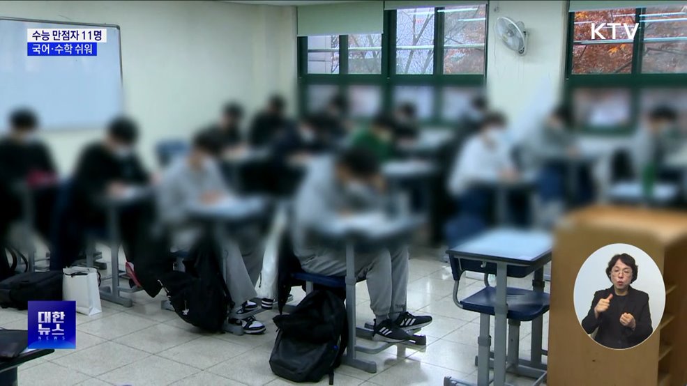 올해 수능 만점자 11명···국어·수학 지난해보다 쉬워