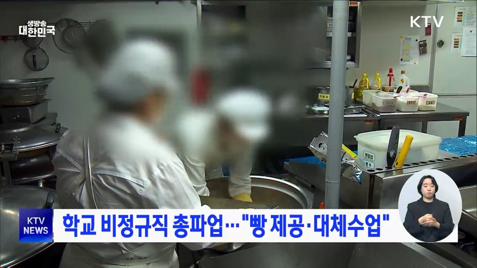 학교 비정규직 총파업···"빵 제공·대체수업"