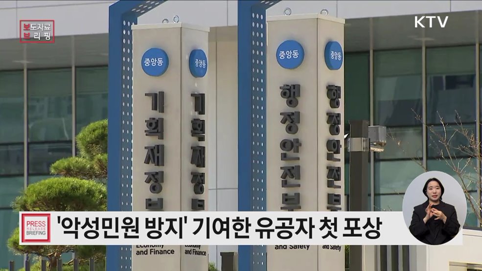 국민과 공무원 모두 안심할 수 있는 민원환경 조성한 유공자 첫 포상