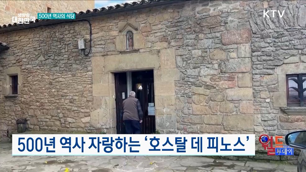 500년 역사 자랑하는 '호스탈 데 피노스' [월드 투데이]