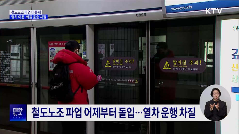 철도노조 파업 이틀째···열차 이용·화물 운송 차질