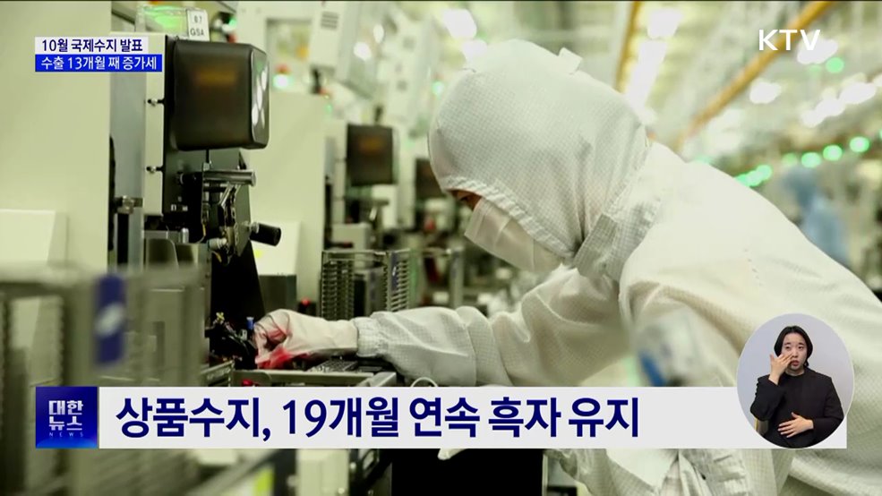 경상수지, 6개월 연속 흑자···10월 역대 3위