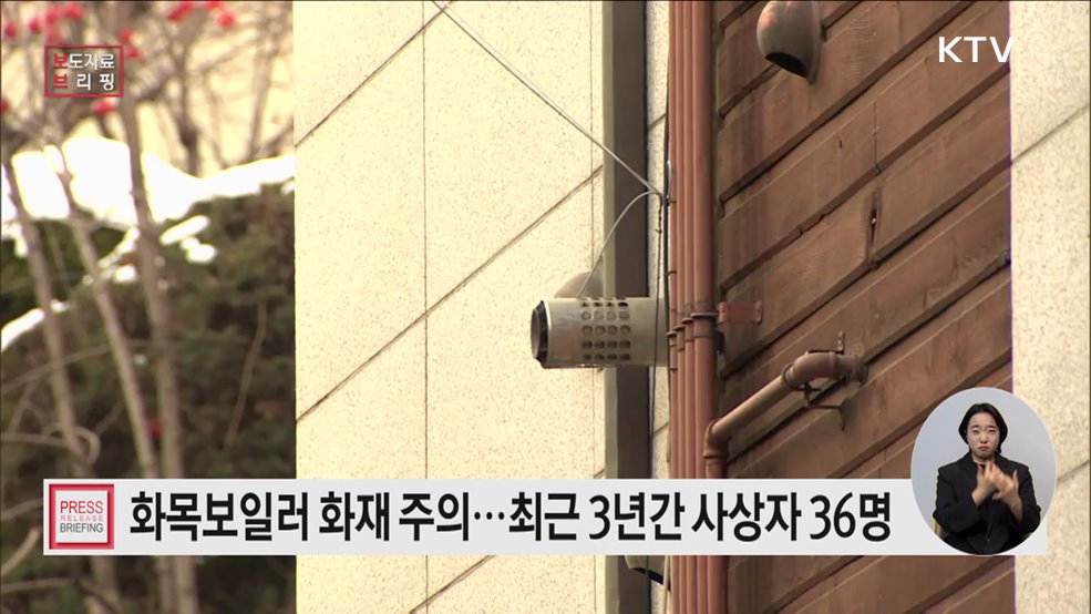 화목보일러, 따뜻한 겨울의 동반자? 안전사용이 필수입니다!