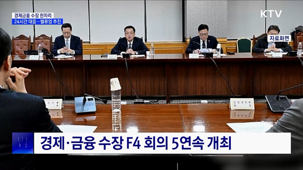 금융·외환 시장 안정적···밸류업 등 지속 추진