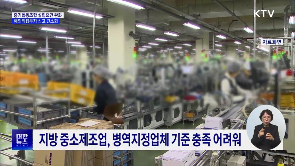 중기협동조합 설립 요건 완화···해외직접투자 신고 간소화