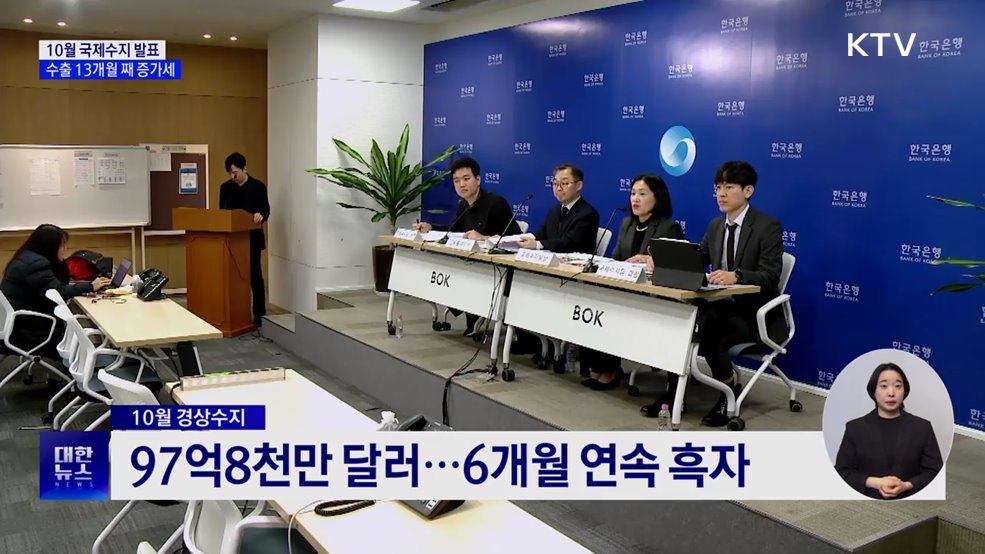 경상수지, 6개월 연속 흑자···10월 역대 3위