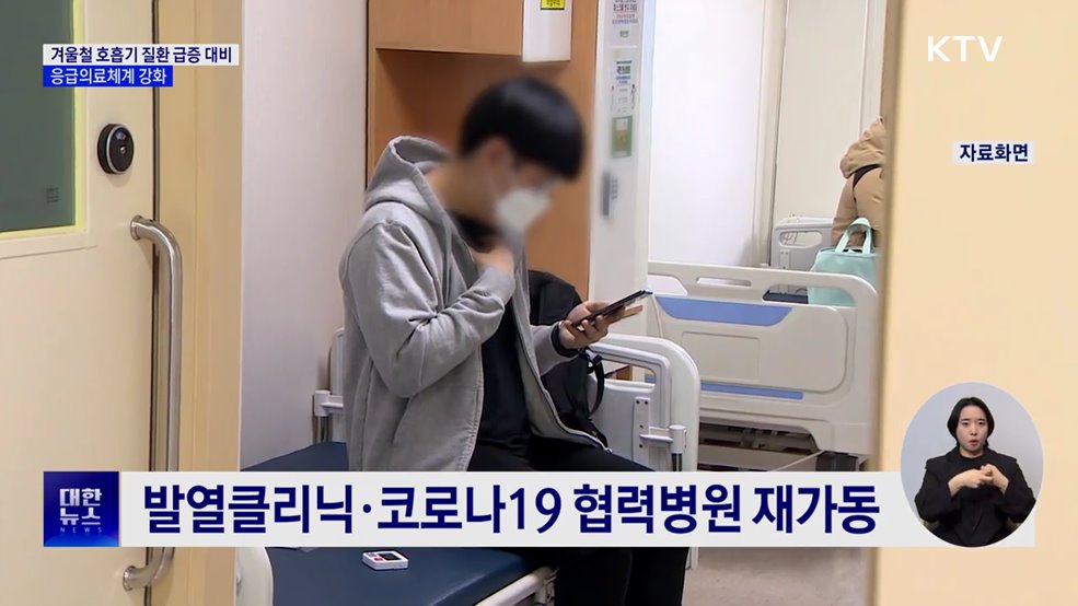 겨울철 호흡기 질환 급증 대비···코로나19 협력병원 재가동