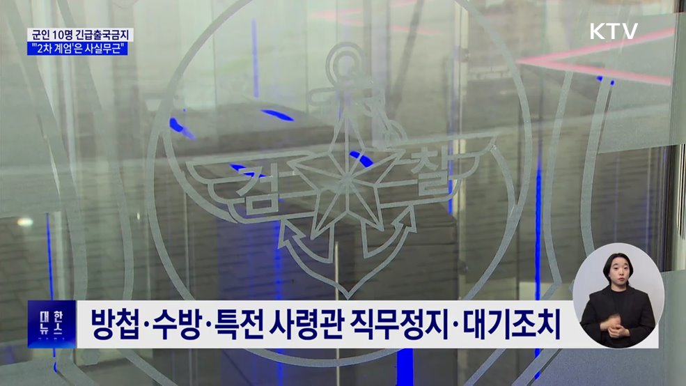 군인 10명 긴급출국금지···"'2차 계엄' 사실무근"