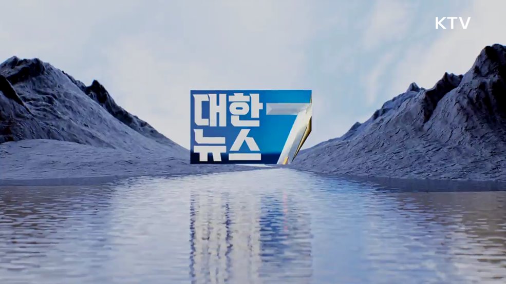 KTV 대한뉴스 7 (314회)
