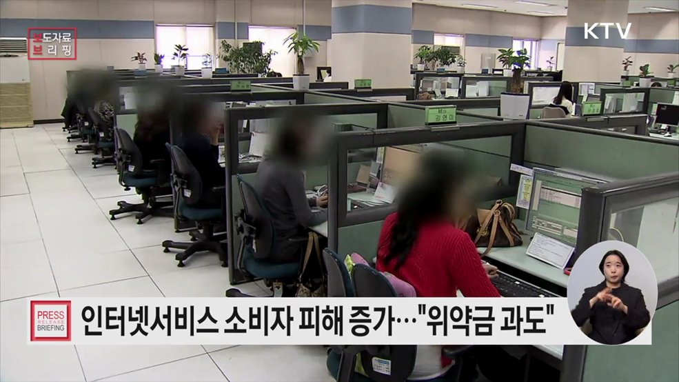 인터넷서비스, 위약금 관련 소비자피해 38.9%