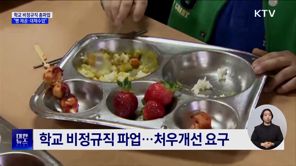 학교 비정규직 총파업···"빵 제공·대체수업"