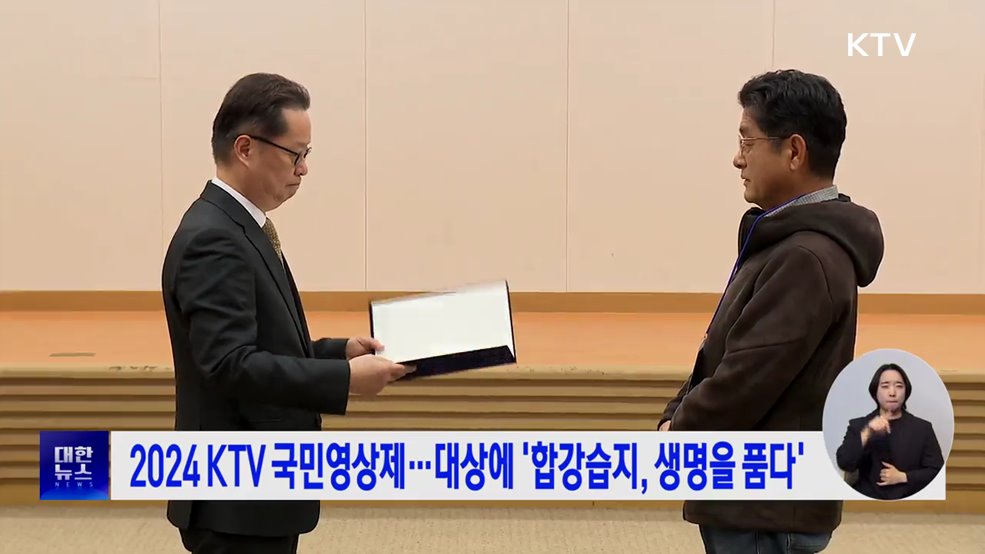 2024 KTV 국민영상제···대상에 '합강습지, 생명을 품다'