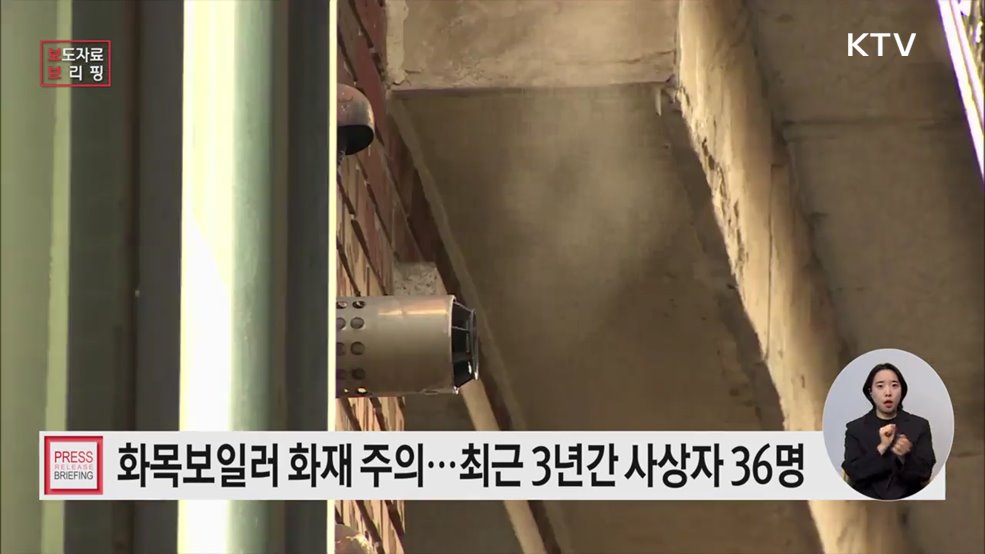 화목보일러, 따뜻한 겨울의 동반자? 안전사용이 필수입니다!