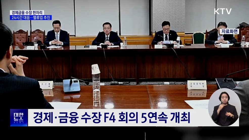 금융·외환 시장 안정적···밸류업 등 지속 추진