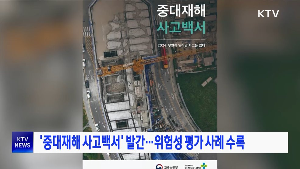 '중대재해 사고백서' 발간···위험성 평가 사례 수록