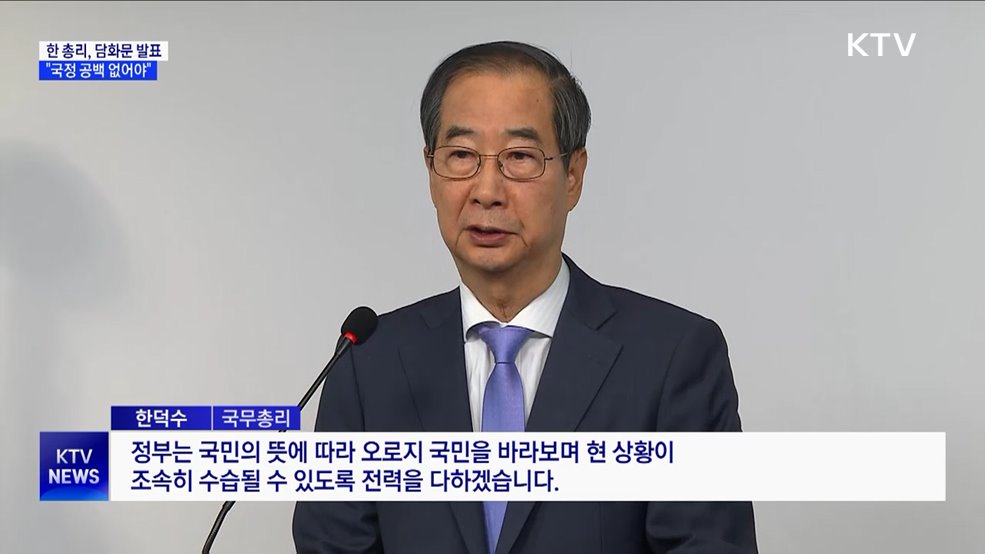 한 총리 "국정 공백 없어야···몸 낮춰 국회에 협조"