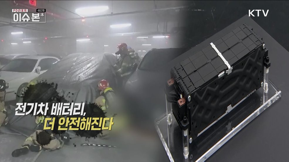 전기차 배터리 화재 막을 수 있다