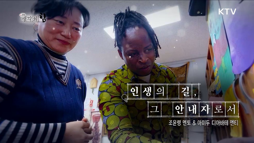 인생의 길, 그 안내자로서