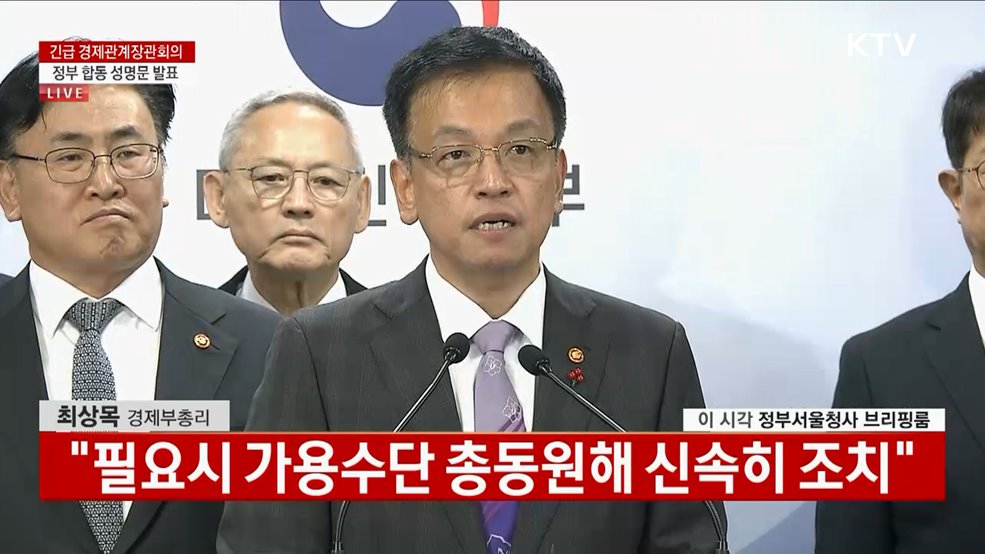 긴급 경제관계장관회의 정부 합동 성명문 발표