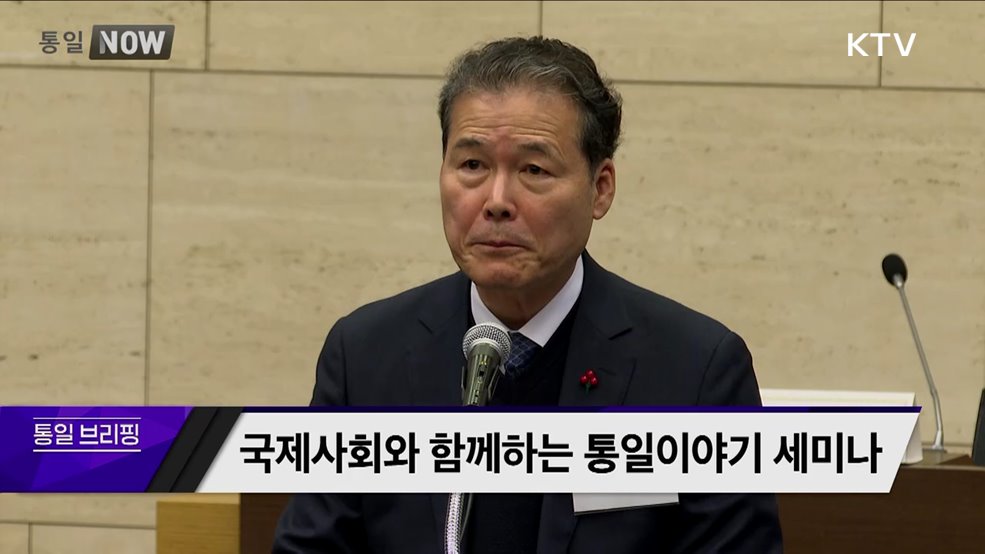 국제사회와 함께하는 통일이야기 세미나