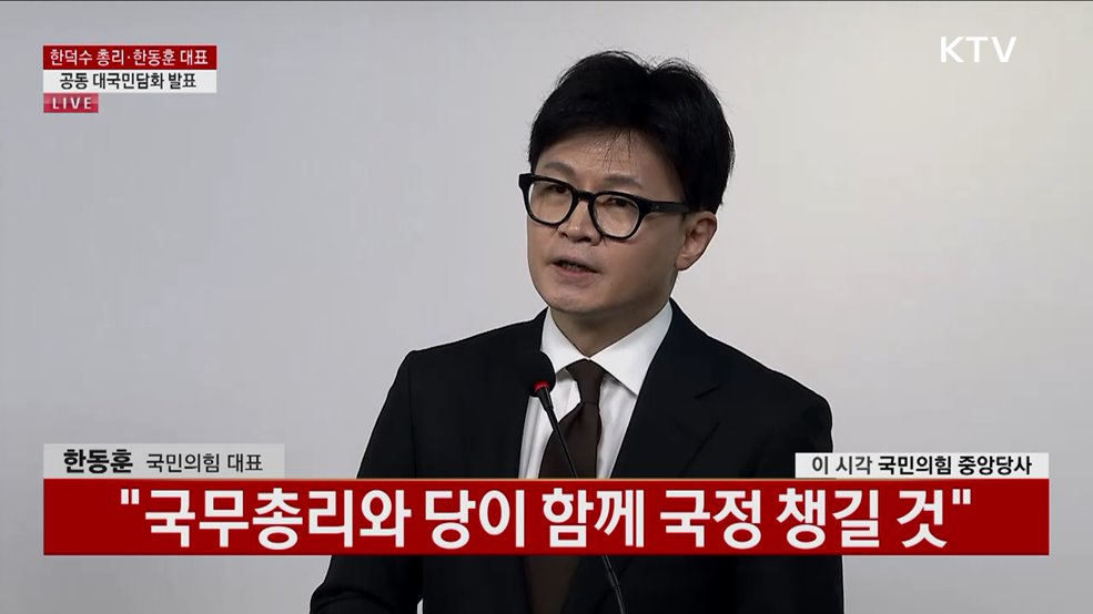 한덕수 총리·한동훈 대표 공동 대국민담화 발표