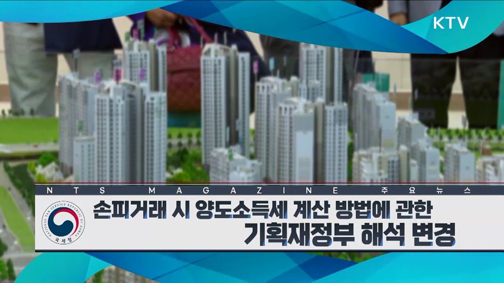 손피거래 시 양도소득세 계산 방법에 관한 기획재정부 해석 변경