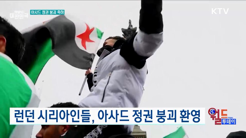 런던 시리아인들, 아사드 정권 붕괴 환영 [월드 투데이]