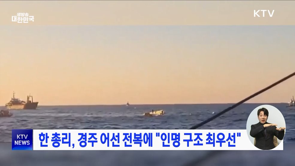 한 총리, 경주 어선 전복에 "인명 구조 최우선"